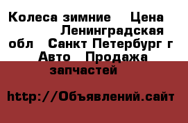 Колеса зимние  › Цена ­ 12 000 - Ленинградская обл., Санкт-Петербург г. Авто » Продажа запчастей   
